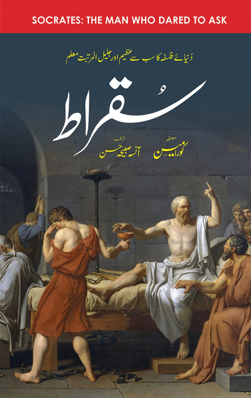 Suqraat - سقراط