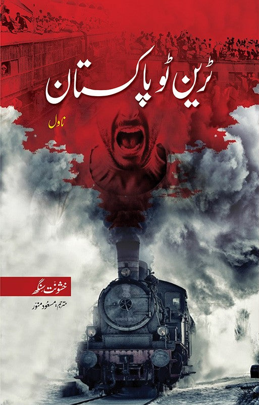 Train to Pakistan - ٹرین ٹو پاکستان