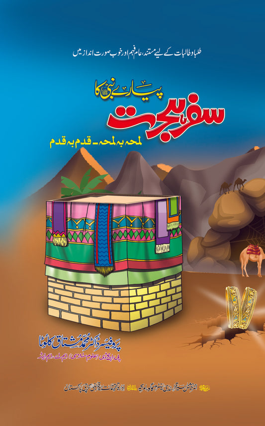 Piyare Nabi(SAW) Ka Safar e Hijrat - پیارے نبی کا سفر ہجرت