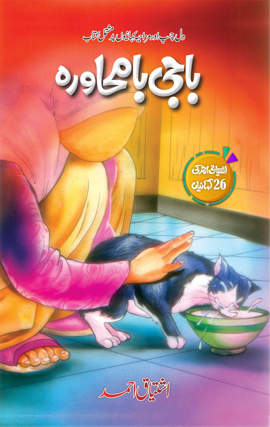 Baji Ba Muhawra - باجی بامحاورہ