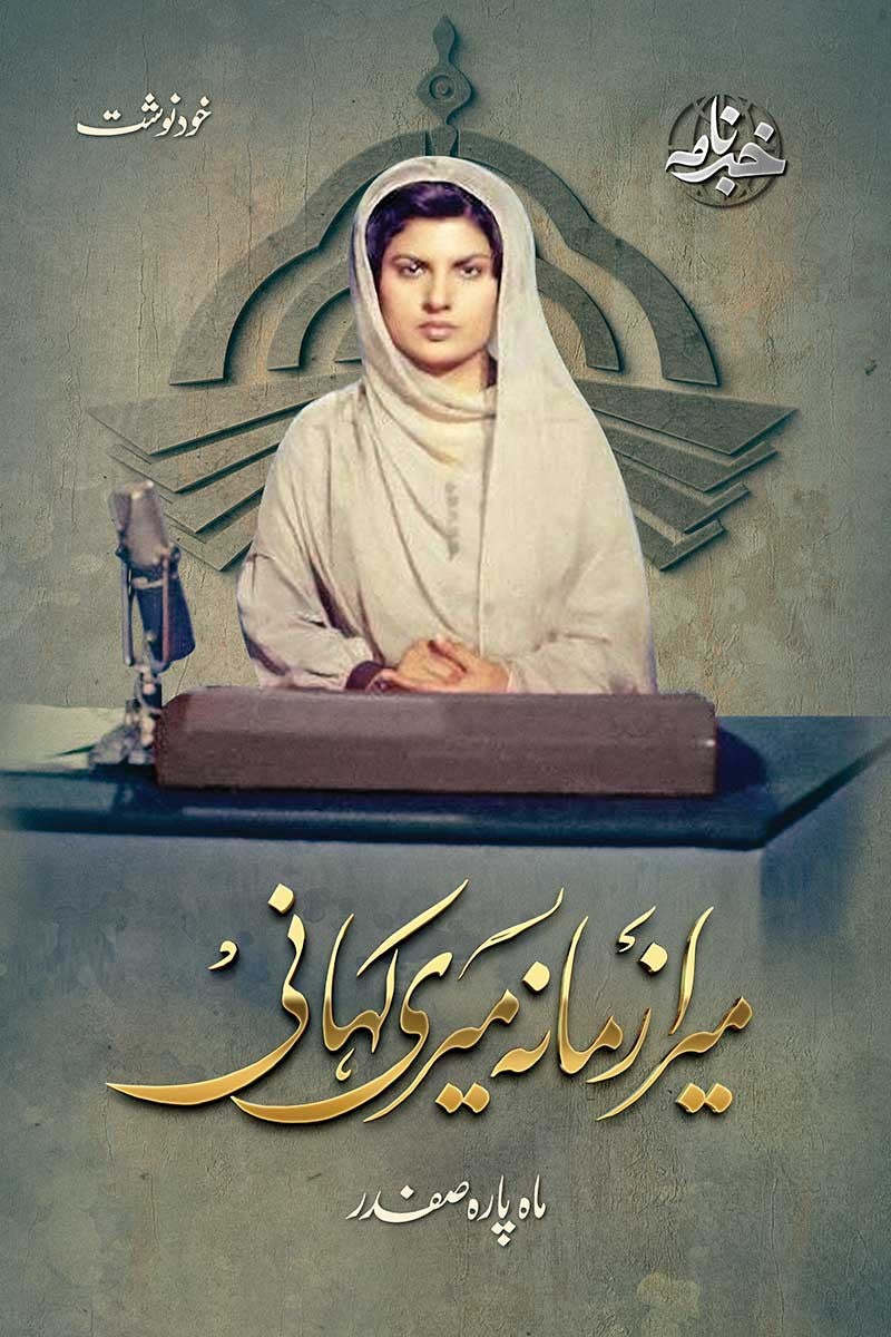 Mera Zamana Meri Kahani - میرا زمانہ میری کہانی