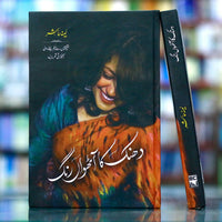 Dhanak Ka Aathvan Rang (Premium Quality) - دھنک کا آٹھواں رنگ