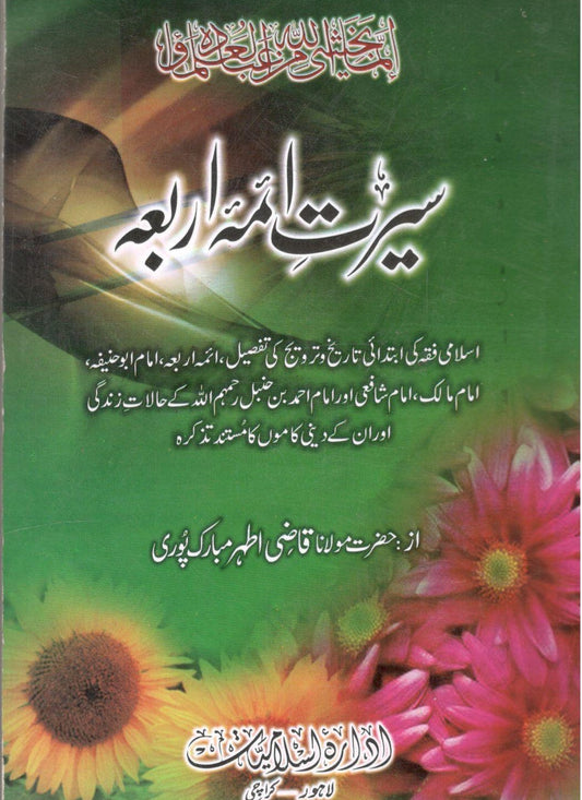 سیرت آئمہ اربعہ  - Seerat Aimah Arbah