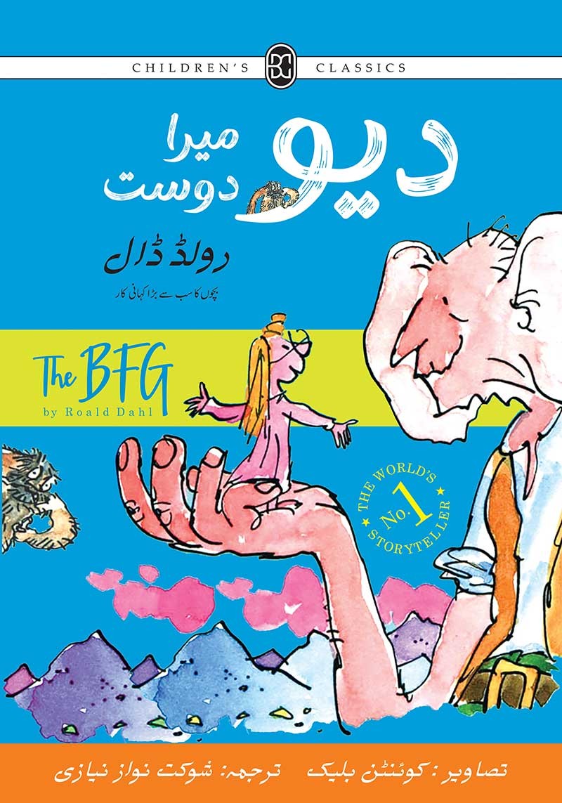 Deo Mera Dost (Illustrated) - دیو میرا دوست