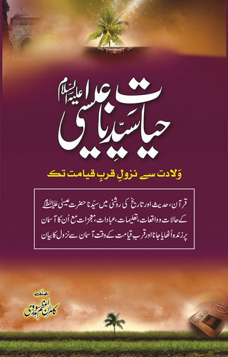 Hayat Syedna Hazrat Eesa (A.S) - حیات سیّدنا عیسیٰ