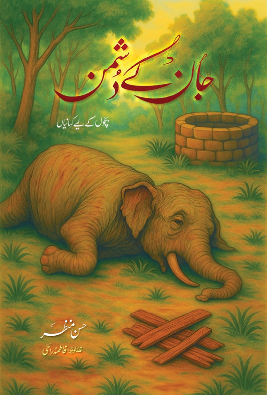 Jaan Ke Dushman -جان کے دشمن