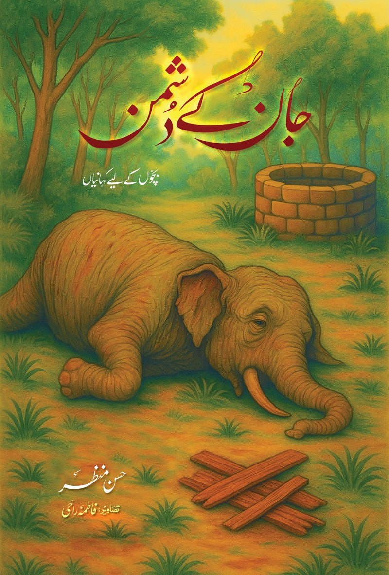 Jaan Ke Dushman -جان کے دشمن