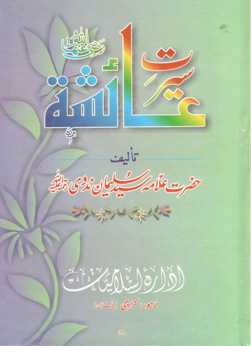 سیرت عائشہ رضی اللہ عنھا- Seerat Ayesha