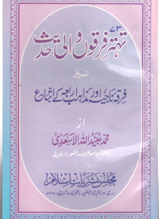 تہتر فرقوں والی حدیث 73  -  FIRQO KI HADEES