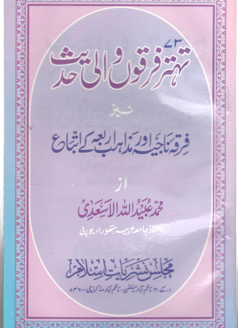 تہتر فرقوں والی حدیث 73  -  FIRQO KI HADEES