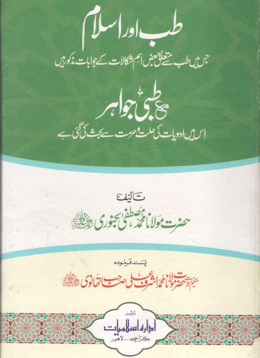 طب اور  اسلام - Tib Aur Islam