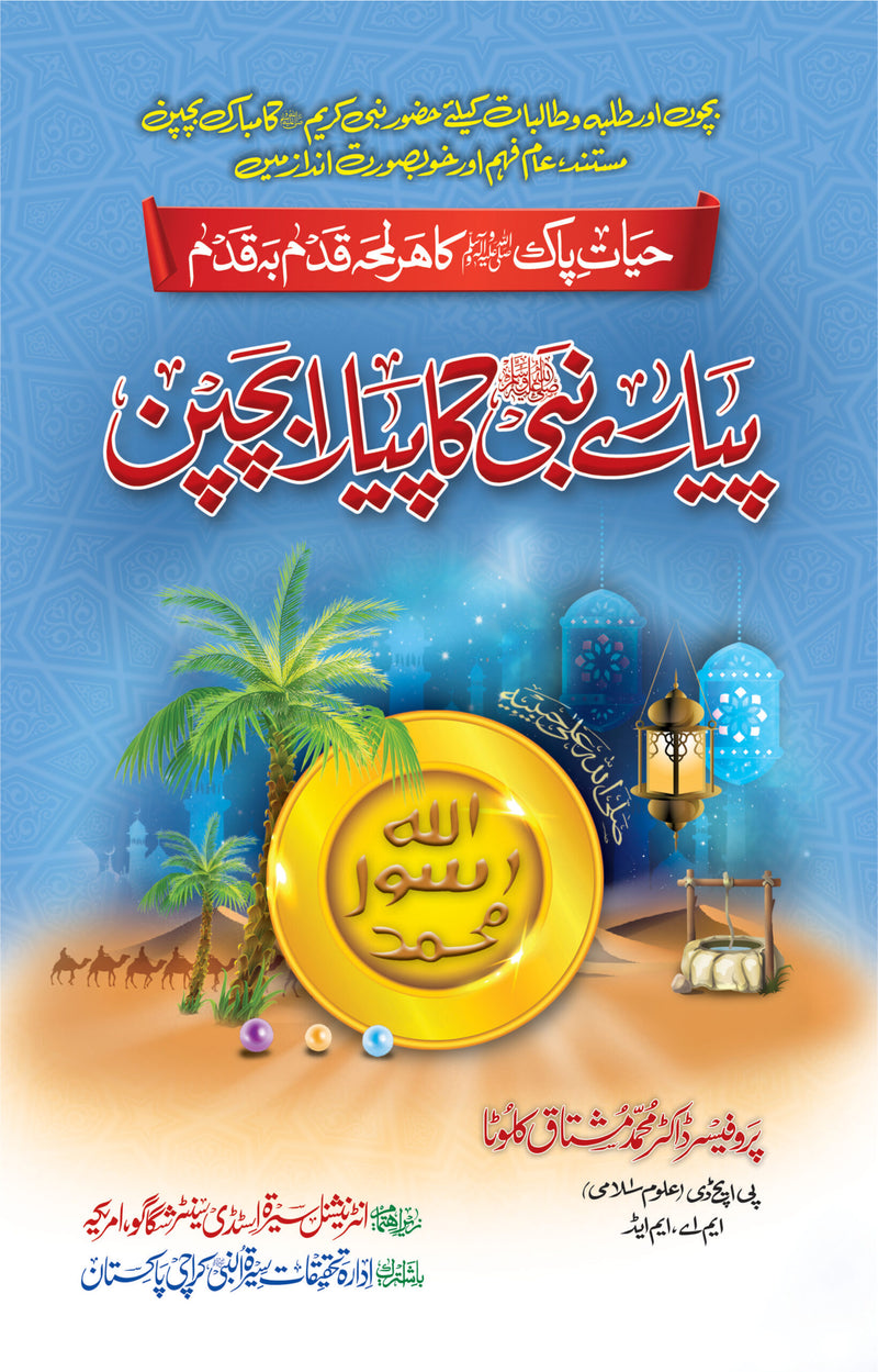 Piayre Nabi(SAW) Ka Piyara Bachpan - پیارے نبی کا پیارا بچپن