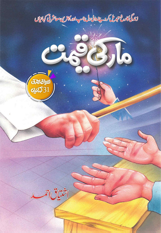 Maar Ki Qeemat -  مار کی قیمت