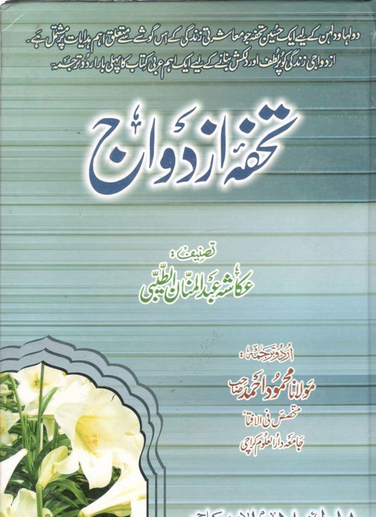تحفہ ازدواج - Tohfa Ezdiwaj
