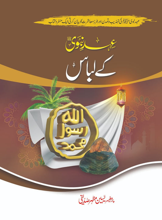 Ehd e Nabvi K Libas - عہد نبوی کے لباس