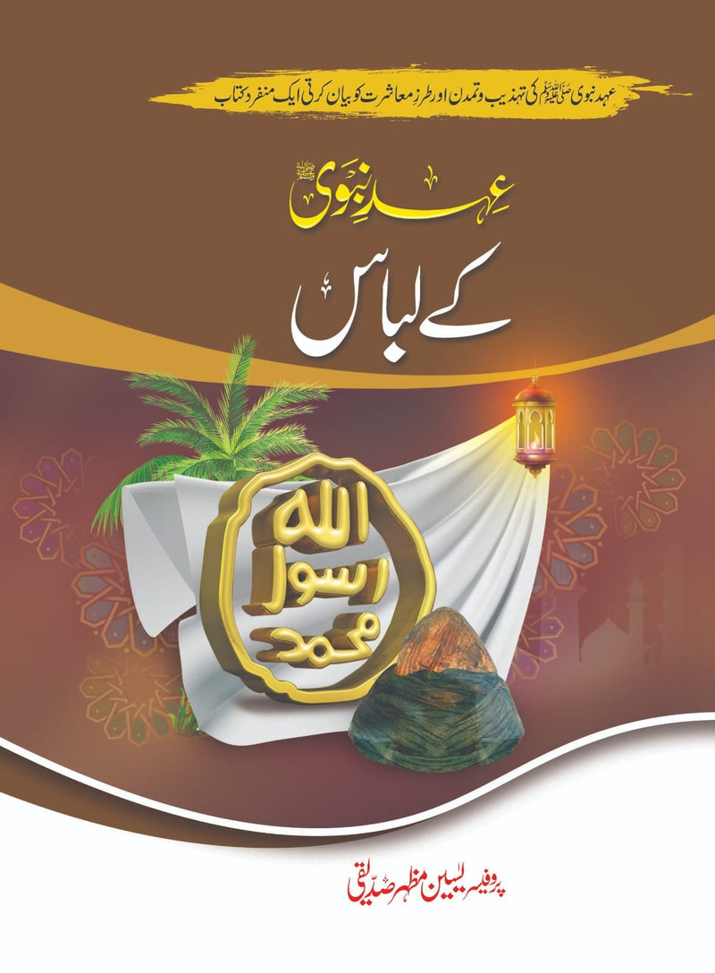 Ehd e Nabvi K Libas - عہد نبوی کے لباس
