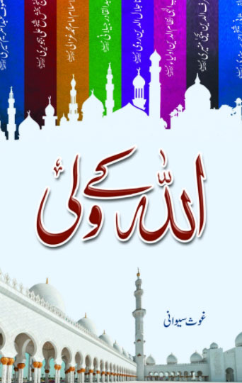 ALLAH ke Wali - اللہ کے ولی