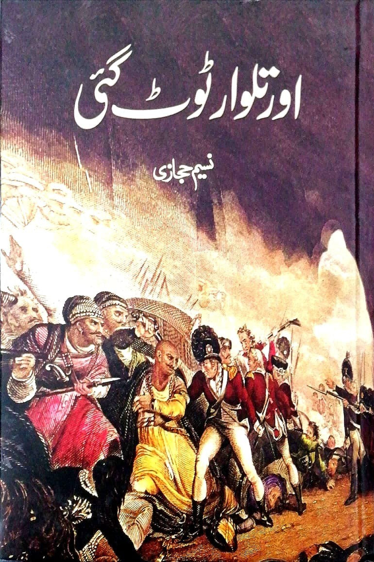 AUR TALWAR TOOT GAYI