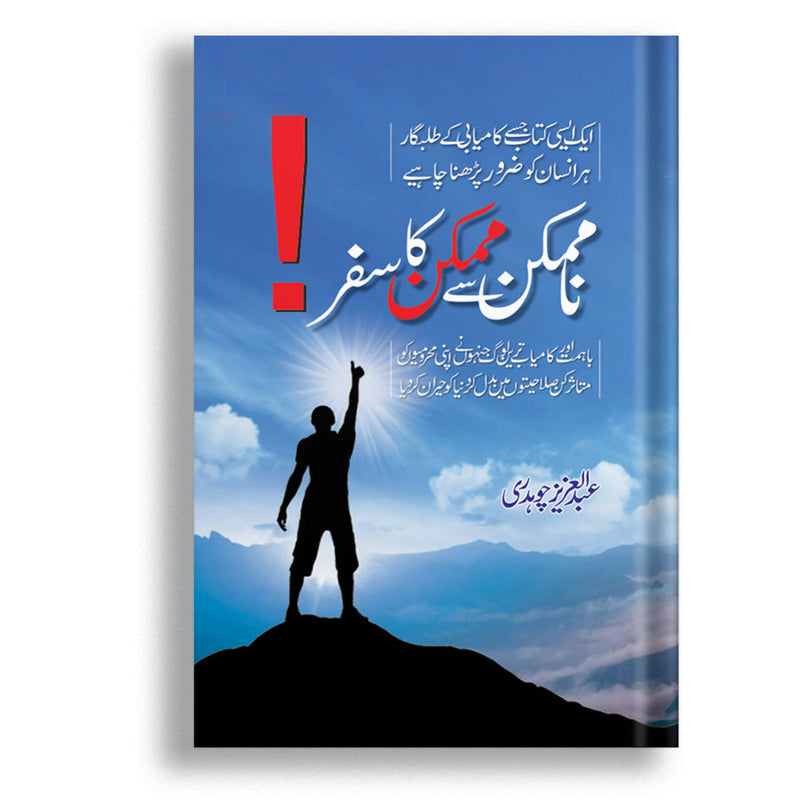 Namumkin se Mumkin ka Safar