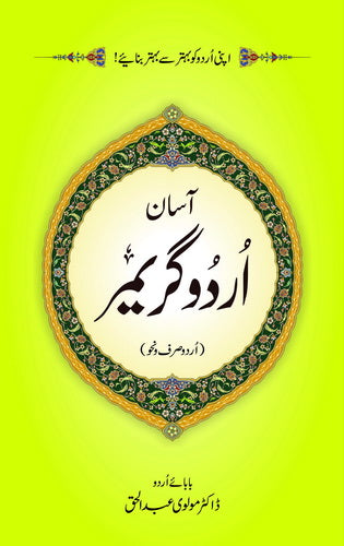 Asan Urdu Grammer-(آسان اردو گریمر)