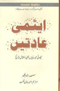 Atomi Aadatain - ایٹمی عادتیں