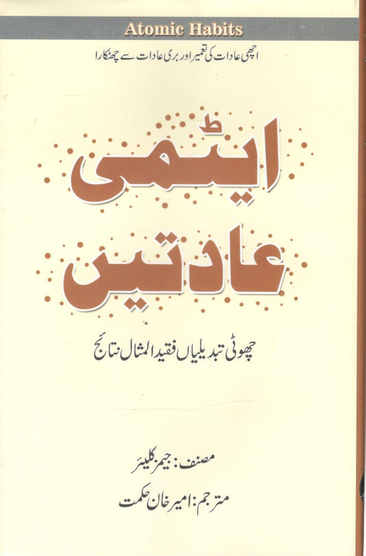 Atomi Aadatain - ایٹمی عادتیں