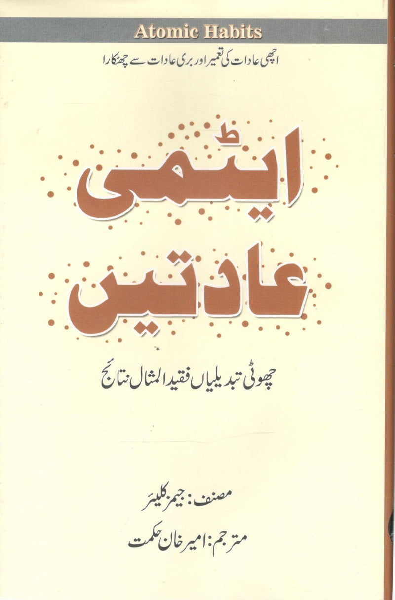 Atomi Aadatain - ایٹمی عادتیں