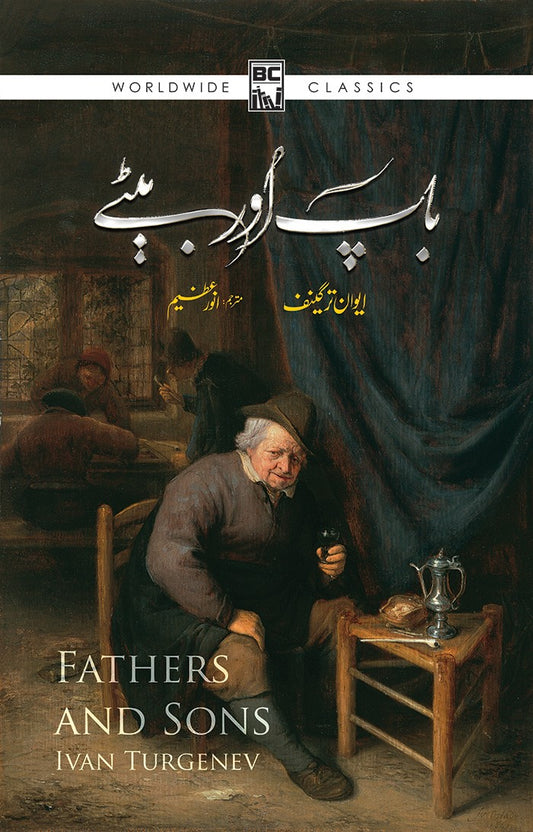 Baap aur Betay - باپ اور بیٹے