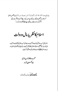 Islam Ka Nazriya Maal O Daulat - اسلام کا نظریہ مال و دولت