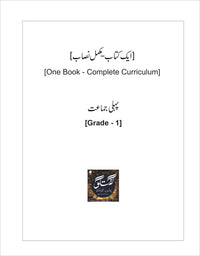 Grade 1 (Urdu Medium) - پہلی جماعت