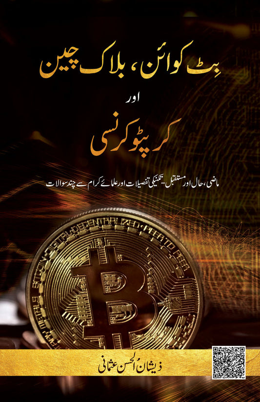 Bit Coin Block Chain aur Crypto Currency