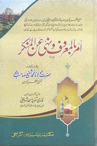 Amar Bil Maroof Wanihi Anil Munkir - امر بالمعروف اور نہی عن المنکر