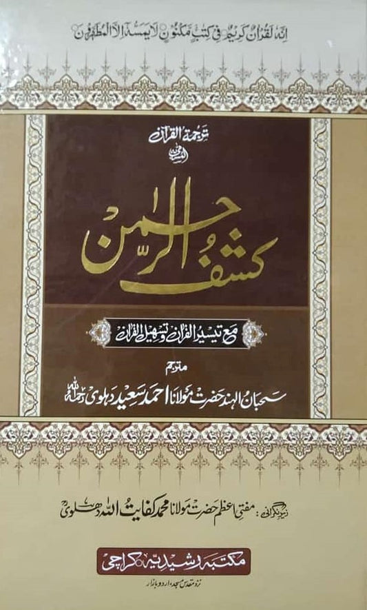 Tafseer Kashf Ur Rahman