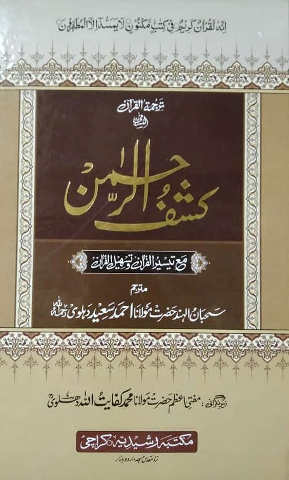 Tafseer Kashf Ur Rahman