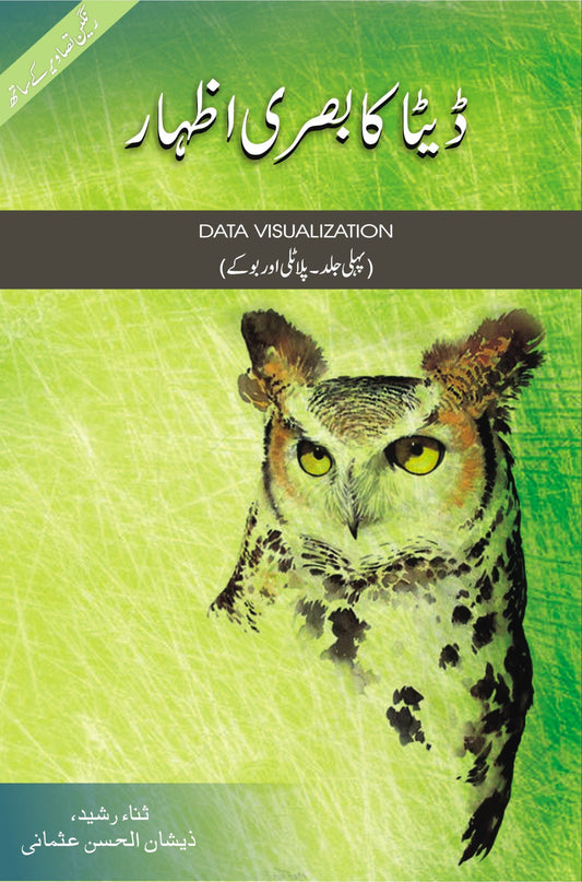 Data Visualization - 1 (ڈیٹا کا بصری اظہار، جلد اول)