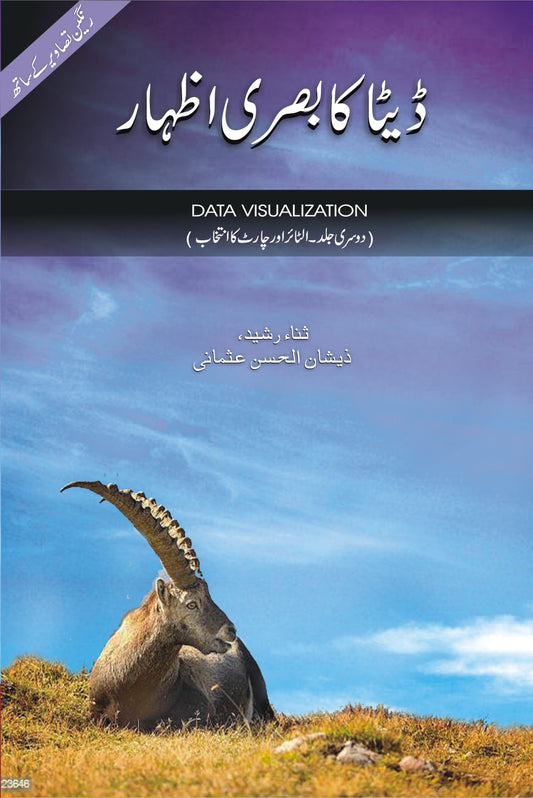 Data Visualization - 2 (ڈیٹا کا بصری اظہار، جلد دوم)