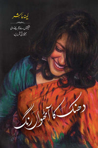 Dhanak Ka Aathvan Rang (Premium Quality) - دھنک کا آٹھواں رنگ