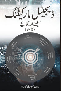 Digital Marketing 1 - ڈیجیٹل مارکیٹنگ سیکھئے اور کمایئے (پہلی جلد )