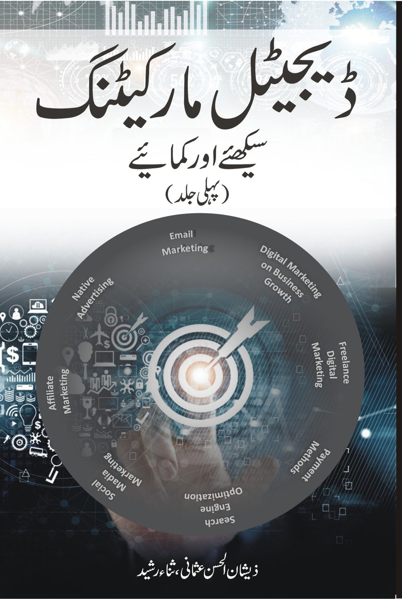 Digital Marketing 1 - ڈیجیٹل مارکیٹنگ سیکھئے اور کمایئے (پہلی جلد )