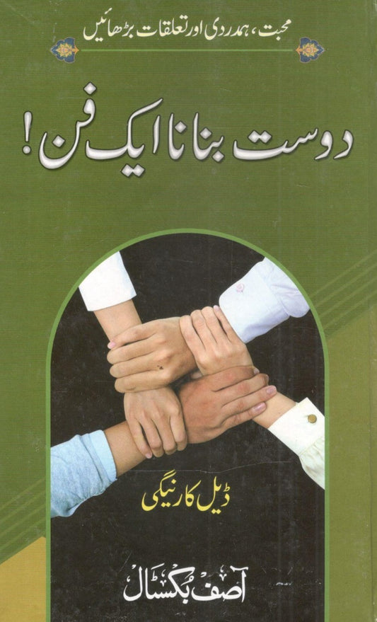 Dost Banana Aik Fun - دوست بنانا ایک فن!