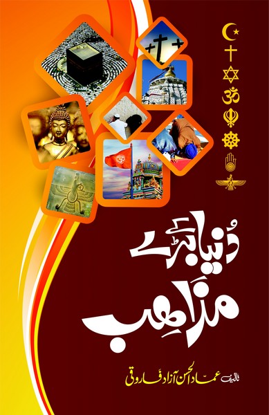 Dunia Kay Baray Mazahib - دنیا کے بڑے مذاہب