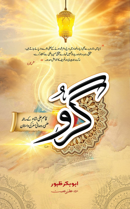 Guru - Qasim Ali Shah (Urdu) - گرو - قاسم علی شاہ