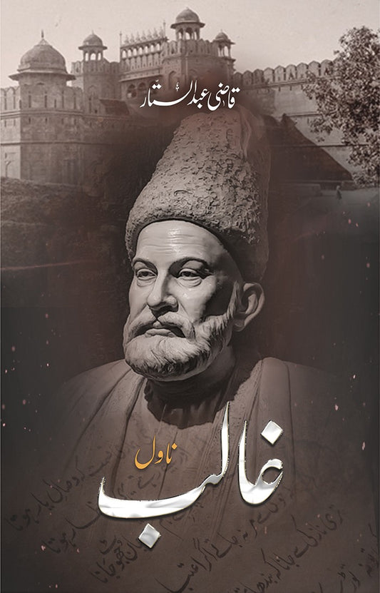 Ghalib (Novel) - (غالب (ناول