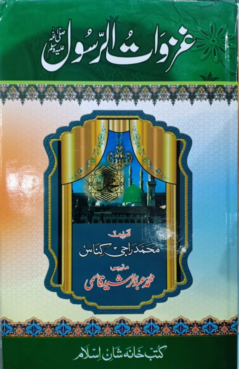 Ghazwat ur Rasool - غزوات الرسول