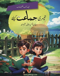 Grade 3 (Urdu Medium) - تیسری جماعت