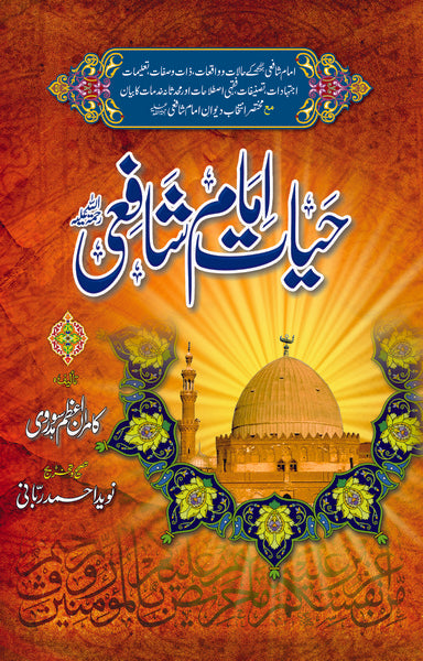 Hayat Imam Shafi - حیات امام شافی