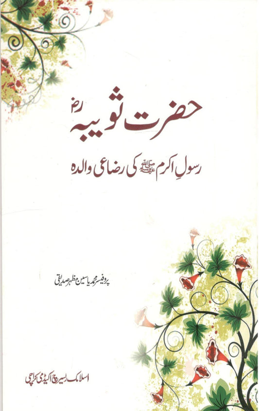 Hazrat Saubia Rasool Akram(saw) ki Razayi Walidah