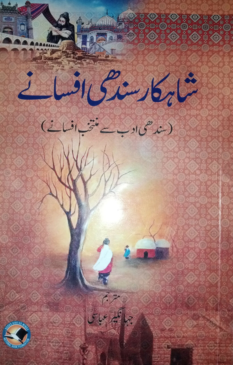 Shahkar Sandhi Afsane