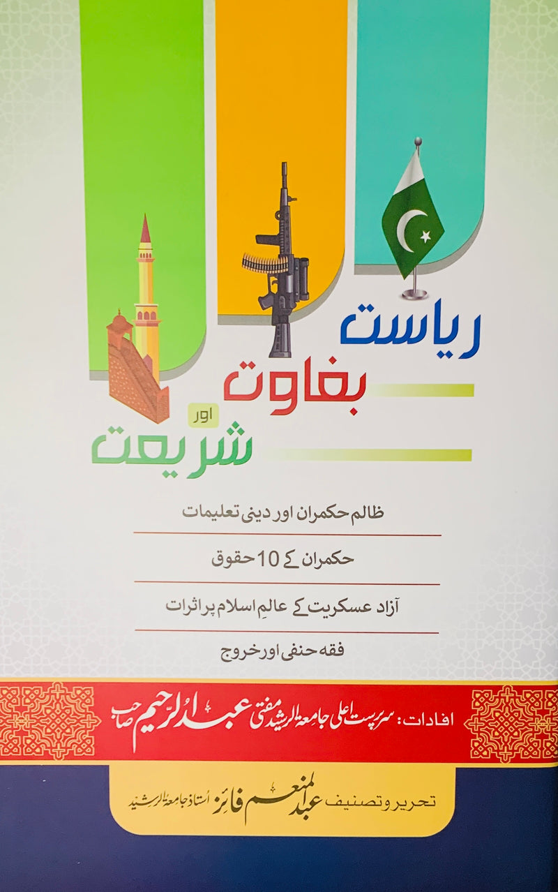 Riyasat Baghawat aur Shariat - ریاست بغاوت اور شریعت