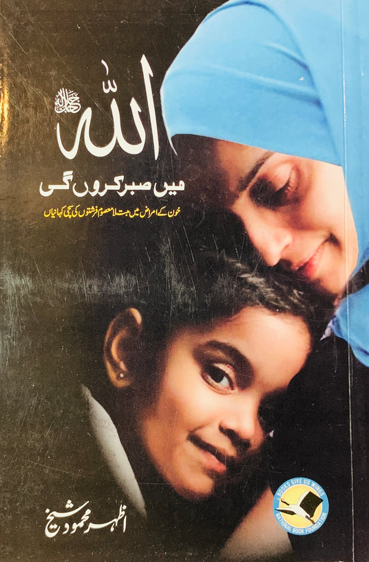 Allah Main Sabar Karon Gi